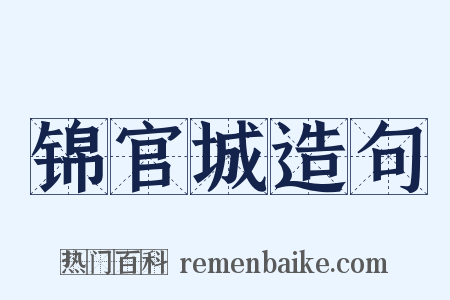 锦官城造句是什么意思的图片